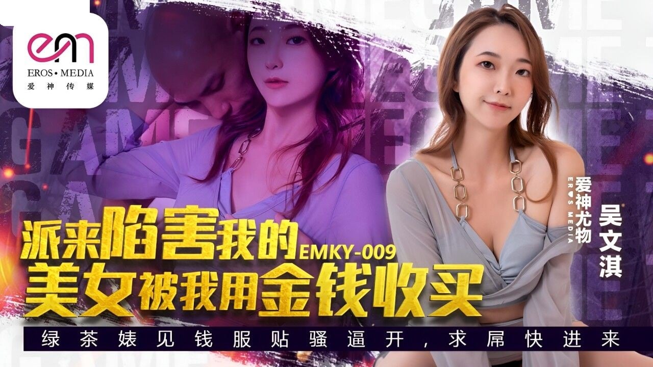 EMKY009 爱神传媒 派来陷害我的美女 被我用金钱收买 吴文淇.jpg