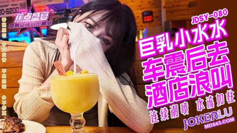 JDSY080 香蕉视频传媒 蕉点  巨乳小水水野外车震酒店浪叫 小水水.jpg