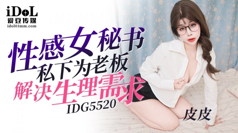 IDG5520 爱豆传媒 性感女祕書私下為老闆解決生理需求 皮皮.jpg