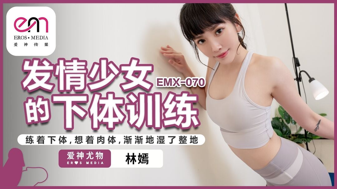 EMX070 爱神传媒 發情少女的下體訓練 林嫣.jpg