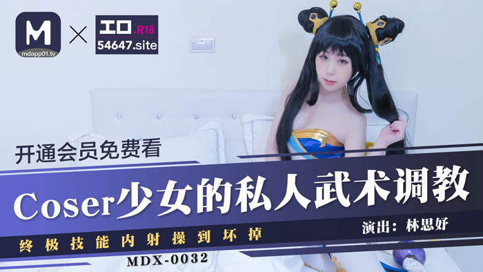 MDX0032 麻豆传媒 Coser少女的私人武術調教 終極技能內射操到壞掉 林思妤.jpg