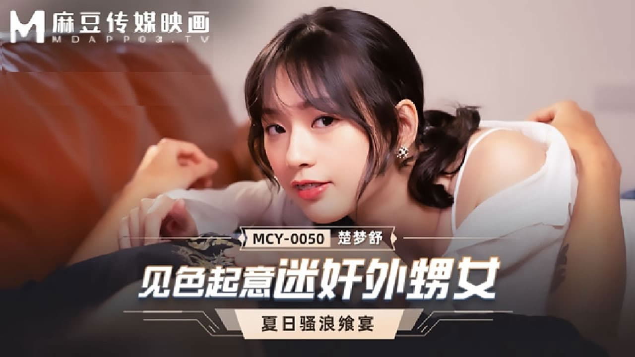 MCY0050 麻豆传媒 見色起意迷奸外甥女 夏日騷浪饗宴 楚夢舒.jpg