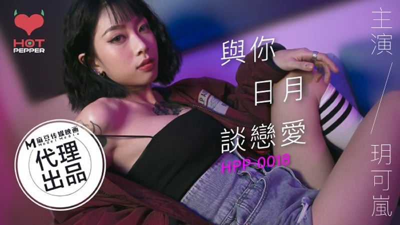 HPP0018 麻豆传媒 與妳日月談戀愛 玥可嵐.jpg