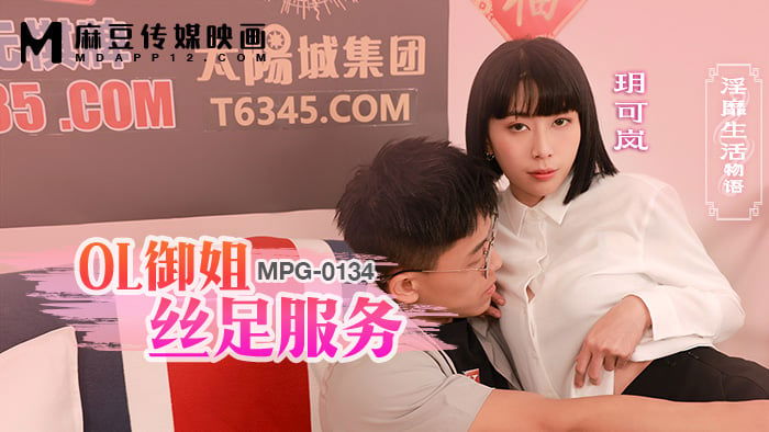 MPG0134 麻豆传媒 OL禦姐絲足服務 玥可嵐.jpg