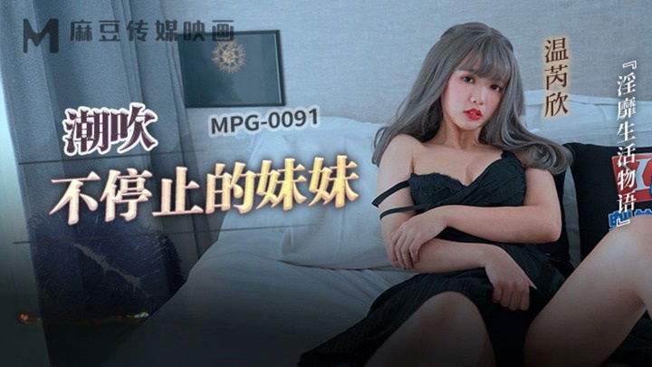 MPG0091 麻豆传媒 潮吹不停止的妹妹 溫芮欣.jpg