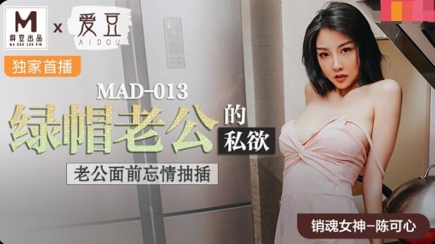 MAD013 麻豆传媒 綠帽老公的私欲 老公面前忘情抽插 陳可心.jpg