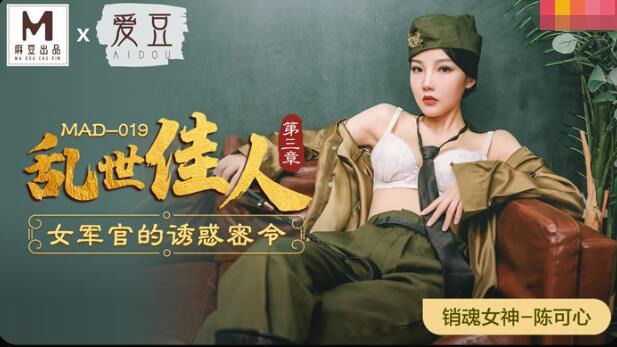 MAD019 麻豆传媒 亂世佳人3 女軍官的誘惑密令 陳可心.jpg