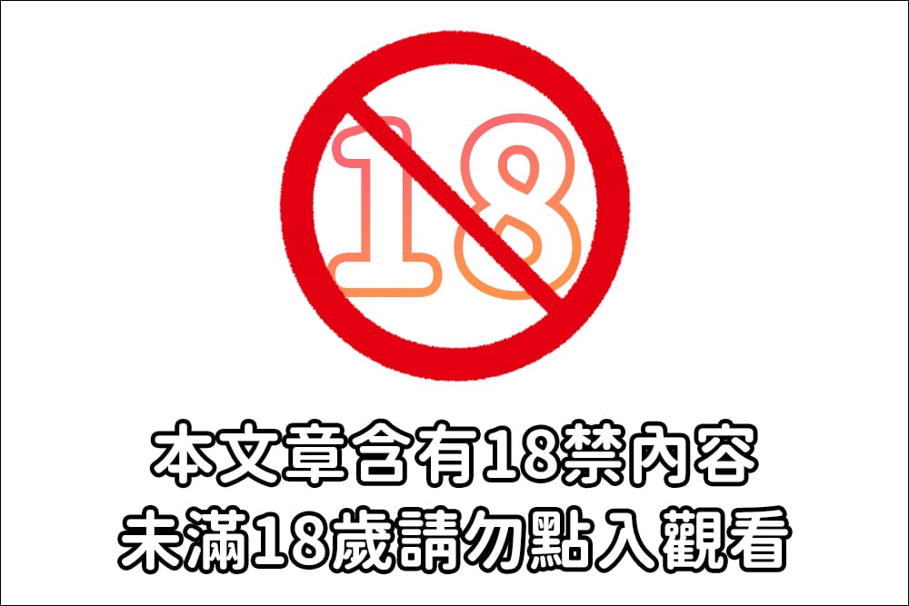 18禁-拷貝.jpg