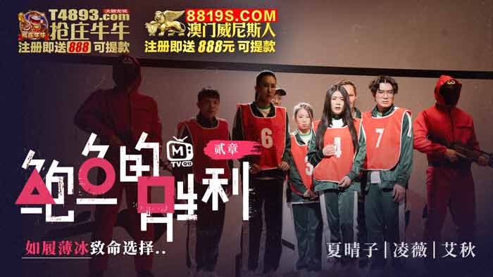 MTVQ12-EP2 麻豆传媒 鮑魚的勝利 貳章 如履薄冰的致命選擇 淩薇 艾秋 夏晴子.jpg