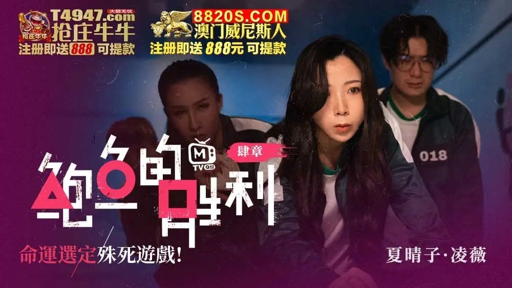 MTVQ12-EP4 麻豆传媒 鮑魚的勝利 肆章 命運選定 殊死遊戲 淩薇 夏晴子.jpg