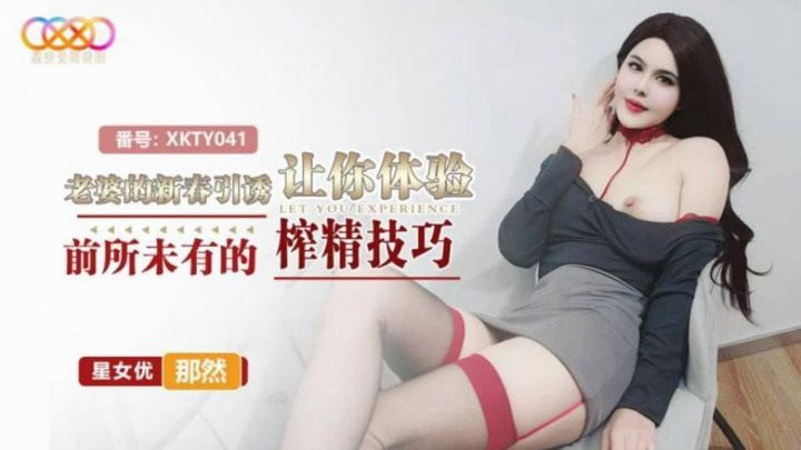 XKTY041 星空無限传媒 老婆的新春引誘讓你體驗前所未有的榨精技巧 那然.jpg