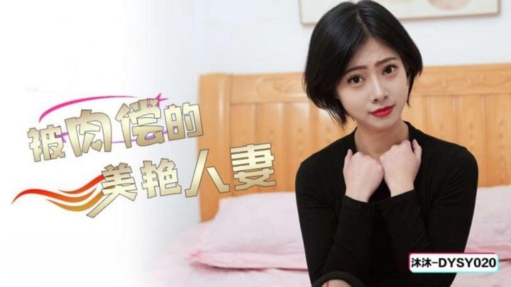 DYSY020 抖阴传媒 被肉償的美艷人妻 沐沐.jpg