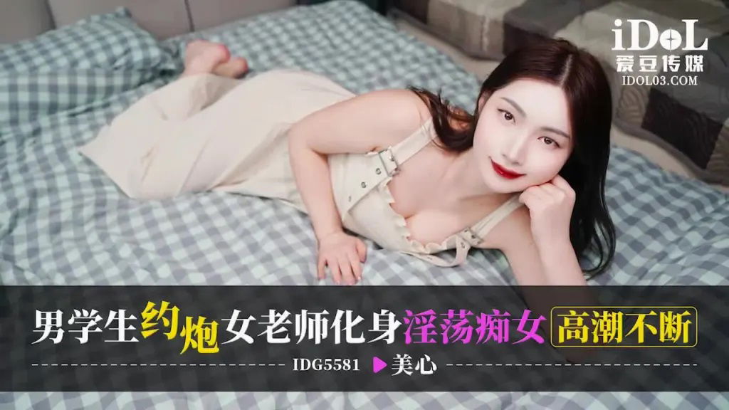 IDG5581 爱豆传媒 男學生約砲女老師化身淫蕩癡女高潮不斷 美心.jpg