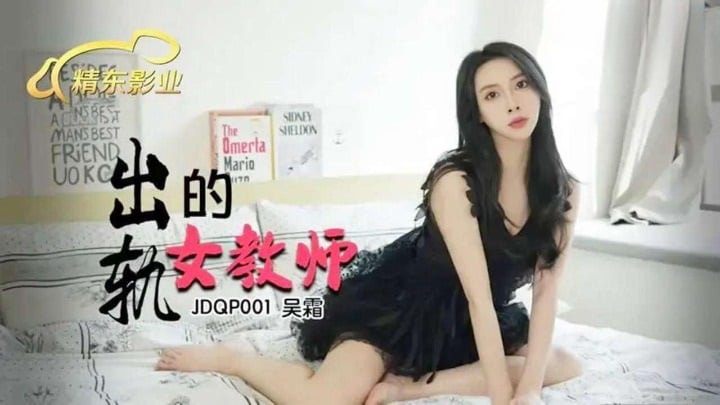 JDQP001 精东影业 出軌的女教師 吳霜.jpg