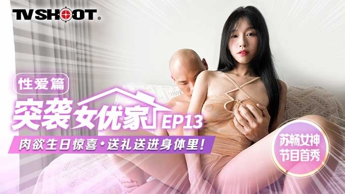 MTVQ1-Ep13 麻豆传媒 突襲女優家 EP13 性愛篇 蘇暢.jpg