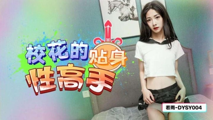 DYSY004 抖阴传媒 校花的貼身性高手 若雨.jpg