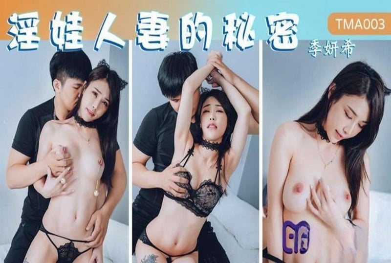 TMA003 天美传媒 淫娃人妻的秘密 季妍希.jpg