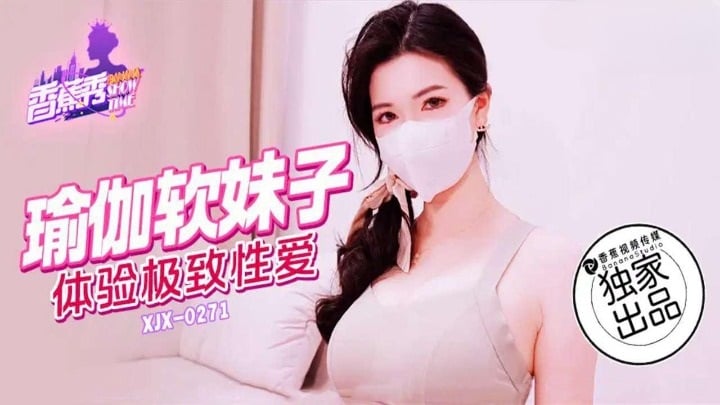 XJX271 香蕉视频传媒 瑜珈軟妹子，體驗極致性愛.jpg