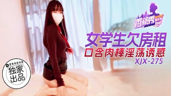 XJX275 香蕉视频传媒 女學生欠房租口含肉棒淫蕩誘惑.jpg