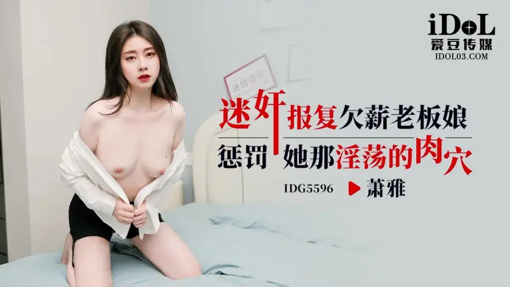 IDG5596 爱豆传媒 迷姦報復欠薪老闆娘 懲罰她那淫蕩的肉穴 蕭雅.jpg