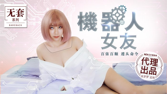 MM051 麻豆传媒 机器人女友 百依百顺遵从命令 吴梦梦.jpg