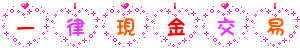 一律現金交易.gif