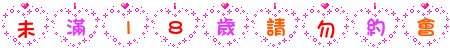 未滿18歲請勿約會.gif