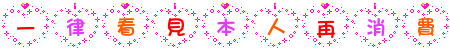 一律看見本人再消費.gif