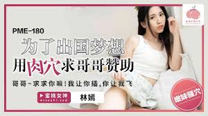 PME180 蜜桃影像传媒 為了出國夢想用肉穴求哥哥贊助 林嫣.jpg