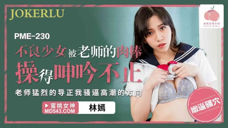 PME230 蜜桃影像传媒 不良少女被老師的肉棒操得呻吟不止 林嫣.jpg