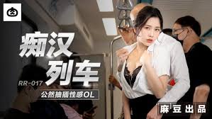 RR017 肉肉传媒 癡漢列車公然抽插性感OL 林嫣.jpg