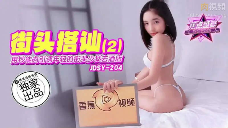 JDSY204 香蕉视频传媒 蕉点 接頭搭訕2 用鈔票能力引誘年輕的街頭少女去飯店.jpg