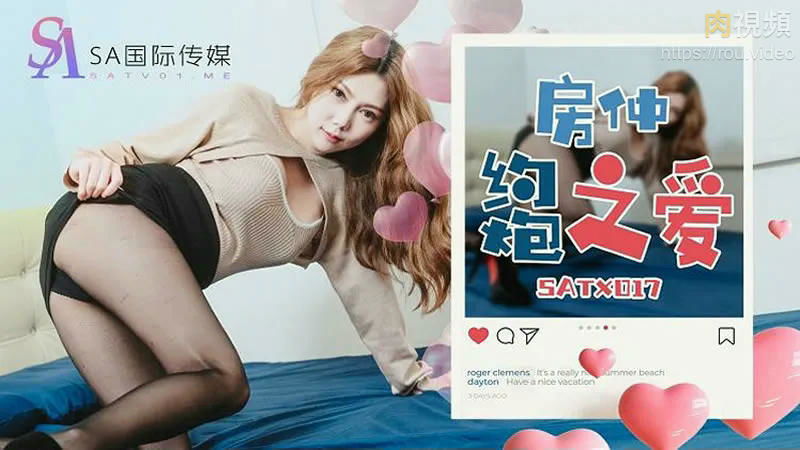 SATX017 SA国际传媒 房仲約炮之愛 斑斑.jpg