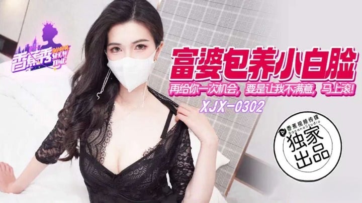 XJX302 香蕉视频传媒 富婆包養小白臉再給你一次機會 狐不妖.jpg