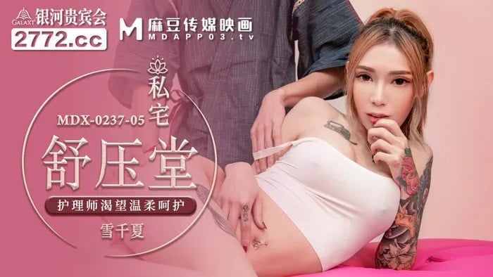 MDX0237-5 麻豆传媒 私宅舒壓堂 护理师渴望温柔呵护 雪千夏.jpg