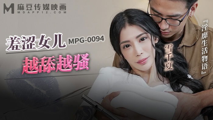 MPG0094 麻豆传媒 羞澀女兒越舔越騷 雪千夏.jpg