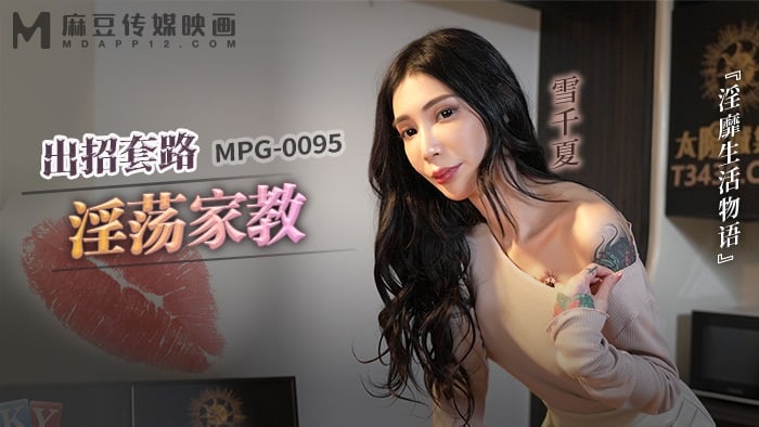 MPG0095 麻豆传媒 出招套路淫蕩家教 雪千夏.jpg