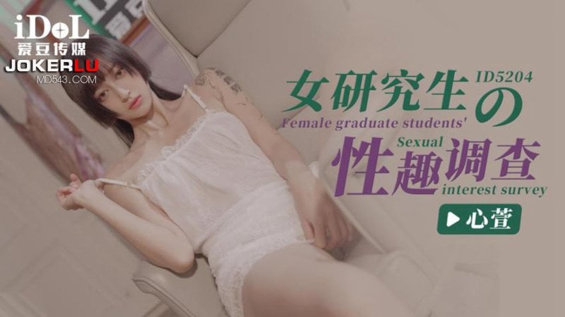 ID5204 爱豆传媒 女研究生的性趣調查 心萱.jpg