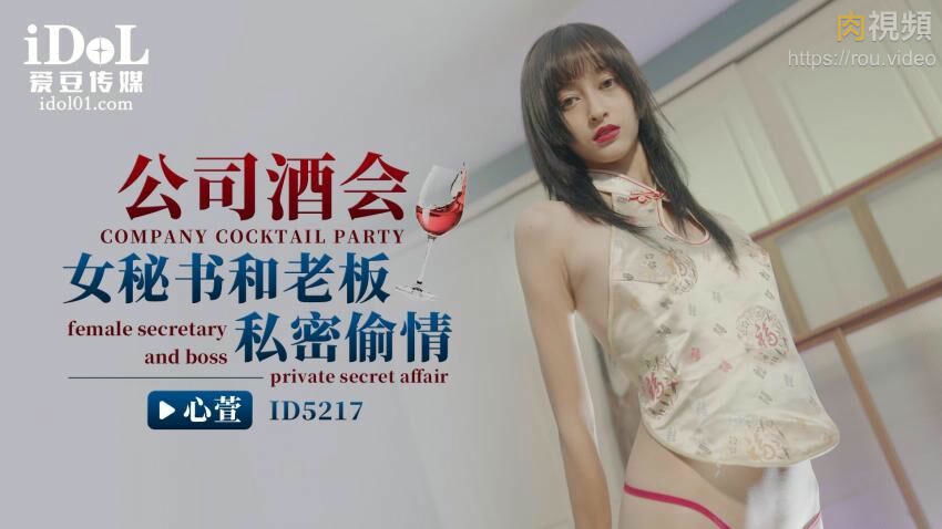 ID5217 爱豆传媒 公司酒會女秘書和老板私密偷情 心萱.jpg
