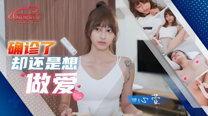 JD138 精东影业 確診了還是想做愛 心萱.jpg