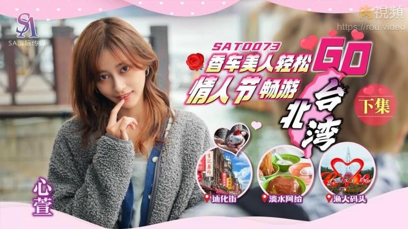 SAT0072 SA国际传媒 香車美人輕松GO 情人節輕松暢遊台北灣 上集 心萱.jpg