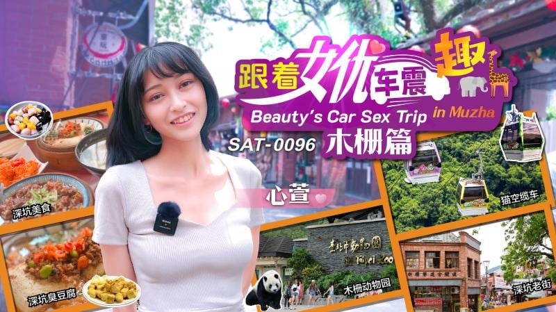 SAT0096 SA国际传媒 跟著女優震趣 木柵篇 心萱.jpg