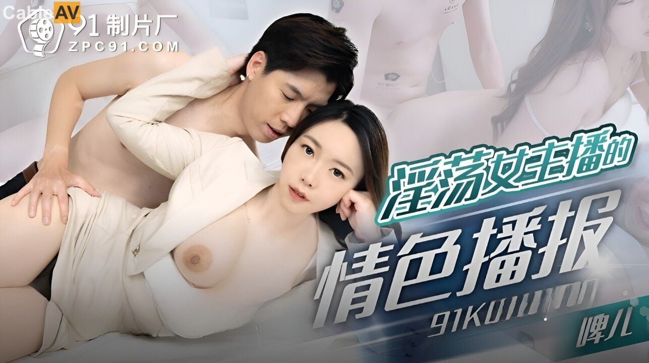 91KCM100 91制片厂 淫蕩女主播的情色播報 啤兒.jpg
