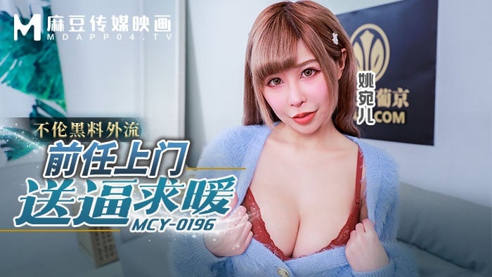 MCY0196 麻豆传媒 前任上門送逼求暖 不淪黑料外流 姚宛兒.jpg