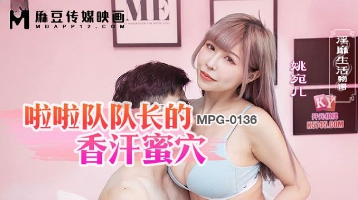 MPG0136 麻豆传媒 啦啦隊隊長的香汗蜜穴 姚宛兒.jpg