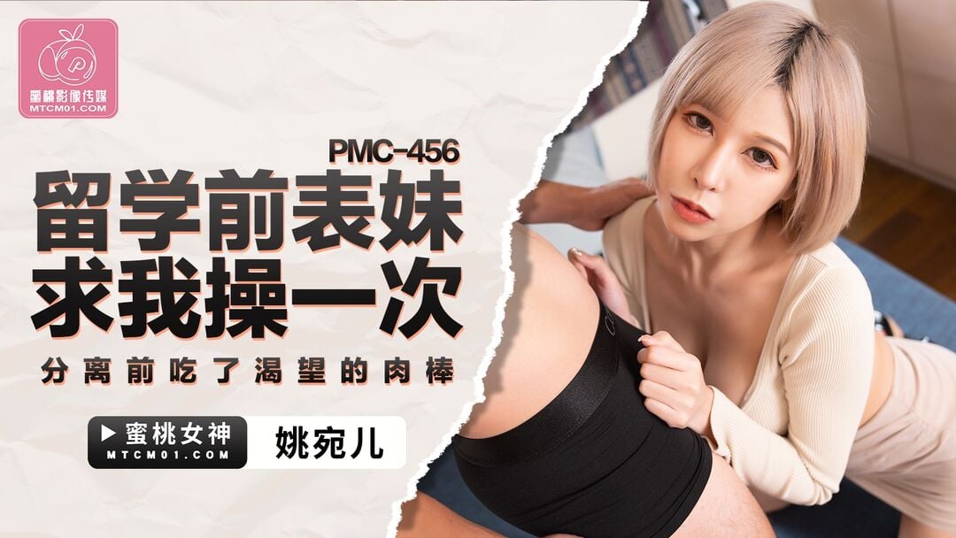 PMC456 蜜桃影像传媒 留學前表妹求我操一次 分離前吃了渴望的肉棒 姚宛兒.jpg