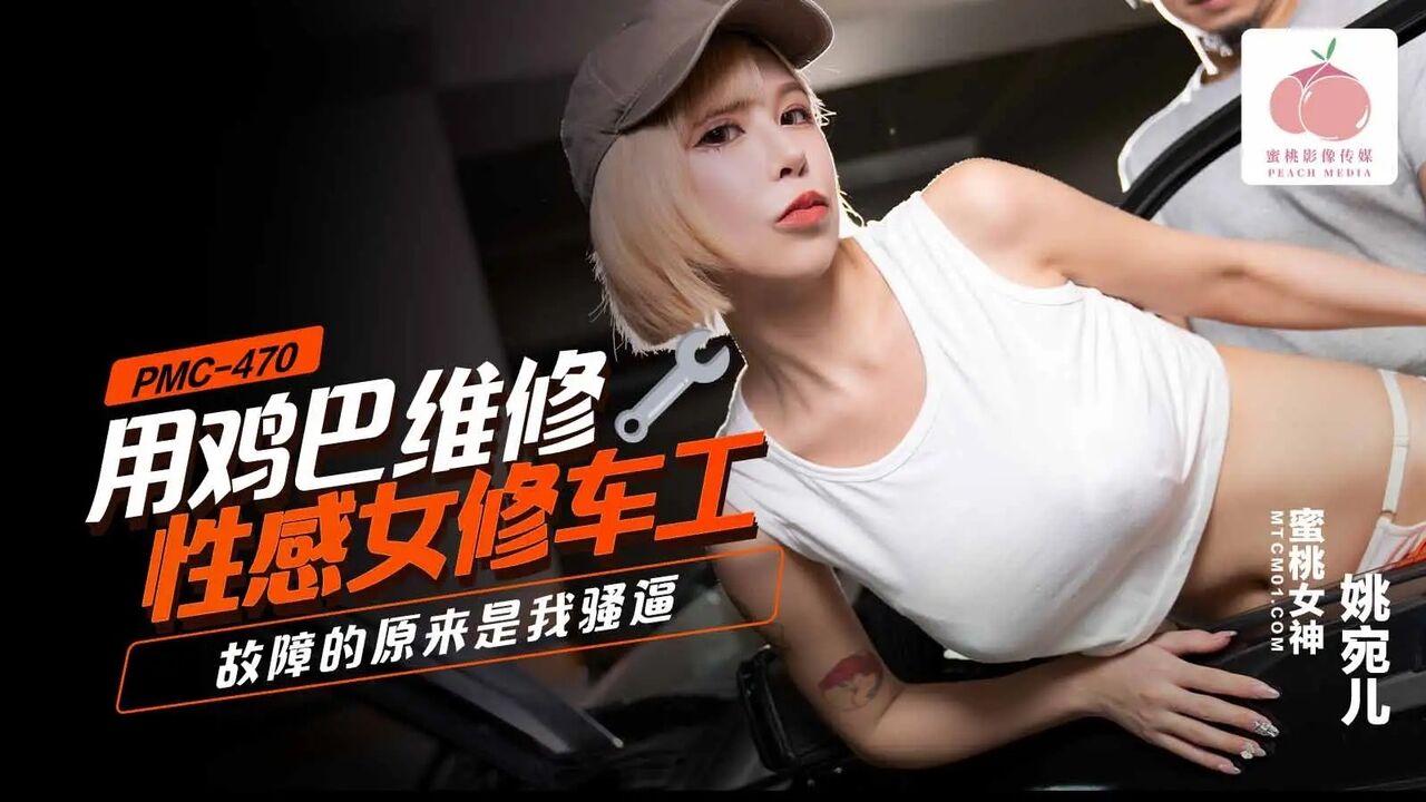 PMC470 蜜桃影像传媒 用雞巴維修性感女修車工 固障的原來是我的騷逼 姚宛兒.jpg
