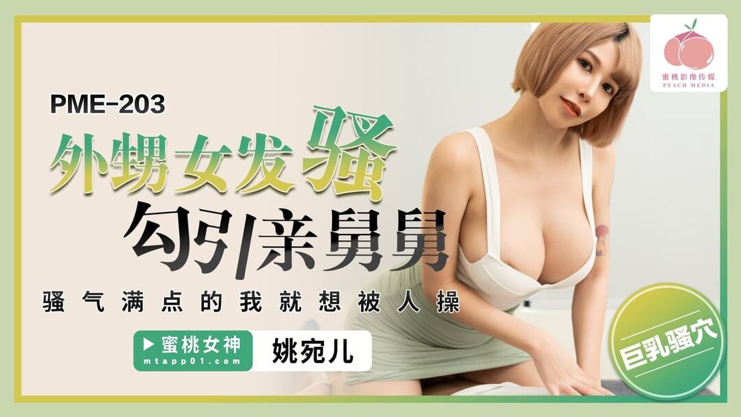 PME203 蜜桃影像传媒 外甥女發騷勾引親舅舅 騷氣滿點的我就想被人操 姚宛兒.jpg
