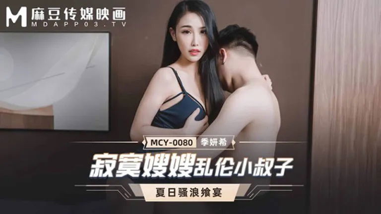 MCY0080 麻豆传媒 寂寞嫂嫂亂倫小叔子 季妍希.jpg