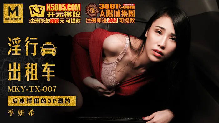 MKYTX007 天美传媒 淫行出租車 後座情侶的3P邀約 季妍希.jpg